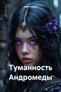 Туманность Андромеды - Мара Морана