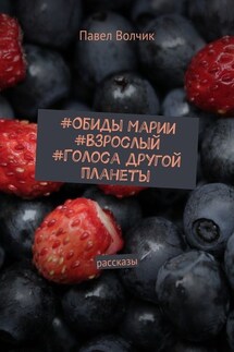 Обиды Марии. Взрослый. Голоса другой планеты. Рассказы - Павел Волчик