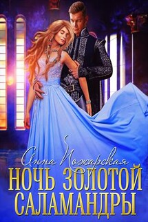 Ночь золотой саламандры - Анна Пожарская