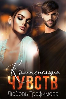 Компенсация чувств - Любовь Трофимова