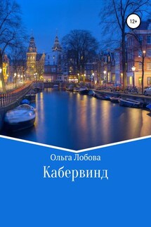 Кабервинд - Ольга Лобова