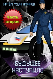 Будущее наступило. Часть 2 - Артём Музагафаров