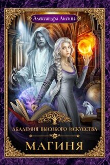 Академия высокого искусства-2. Магиня  - Александра Лисина