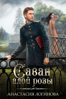 Саван алой розы - Анастасия Логинова