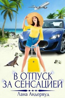 В отпуск за сенсацией - Лана Андервуд