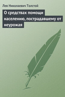 Полное собрание сочинений. Том 29. Произведения 1891–1894 гг. О средствах помощи населению, пострадавшему от неурожая - Лев Толстой