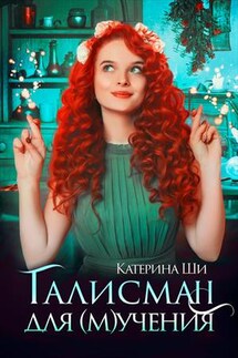 Талисман для мучения - Катерина Ши
