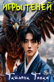 Игры теней. Книга 1. Предназначение.