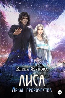 Лиса. Аркан пророчества - Елена Жукова