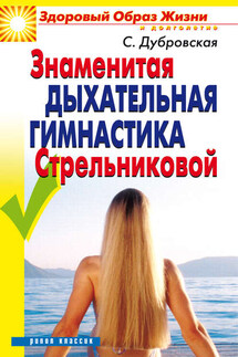 Знаменитая дыхательная гимнастика Стрельниковой - Светлана Дубровская