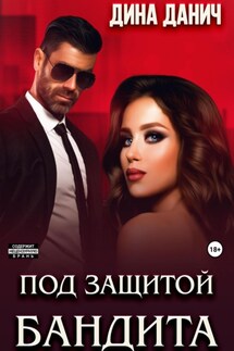 Под защитой бандита - Дина Данич