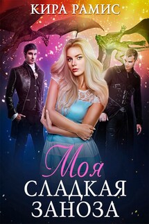 Моя сладкая заноза - Кира Рамис