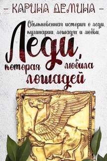 Леди, которая любила лошадей - Карина Демина