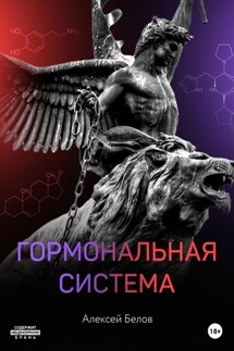 Гормональная система - Алексей Белов