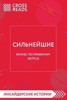Саммари книги «Сильнейшие. Бизнес по правилам Netflix» - Коллектив авторов