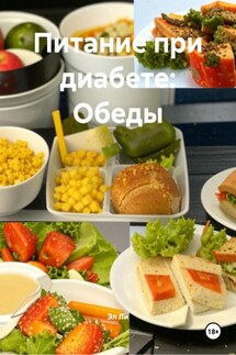 Питание при диабете: Обеды - Эл Ли