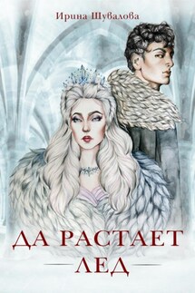 Да растает лед - Ирина Шувалова