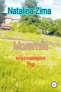 Молитва исцеляющая род - Natalina Zima