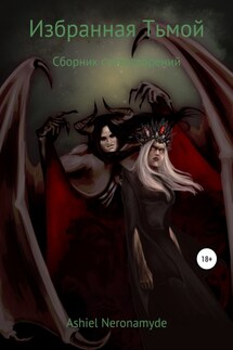 Избранная Тьмой - Ashiel Neronamyde