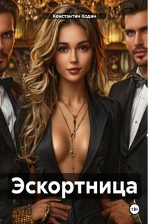 Эскортница - Константин Ходин