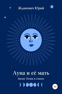 Луна и её мать - Юрий Михайлович Жданович, Юлия Николаевна Глинская