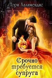 Срочно требуется супруга - Тори Халимендис