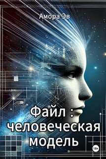 Файл : человеческая модель - Амора Эв