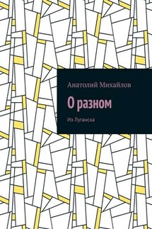 О разном. Из Луганска - Анатолий Михайлов