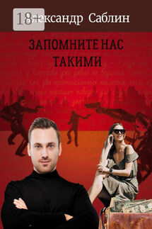 Запомните нас такими - Александр Саблин