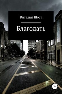 Благодать - Виталий Шост