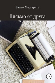 Письмо от друга - Маргарита Васюк