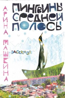 Пингвины средней полосы - Арина Машкина