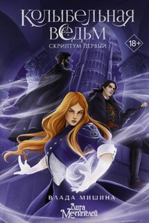 Колыбельная ведьм. Скриптум Первый - Влада Мишина