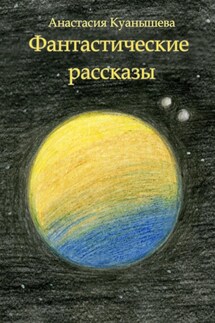 Фантастические рассказы - Анастасия Куанышева