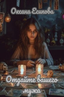 Отдайте вашего мужа - Оксана Есипова