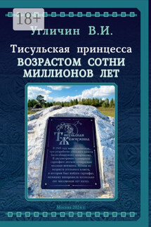 Тисульская принцесса возрастом сотни миллионов лет - Владимир Угличин