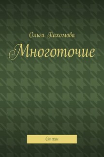 Многоточие. Стихи - Ольга Пахомова