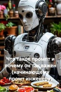 Что такое промпт и почему он так важен (начинающему промт инженеру) - Сергей Чувашов
