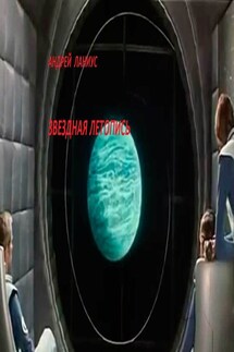 Звездная летопись - Андрей Ланиус