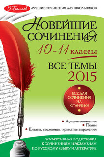 Новейшие сочинения. Все темы 2015. 10-11 классы - Зоя Сергеевна Сидоренко, О. А. Беленкова
