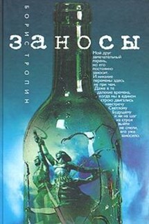 Заносы - Борис Тропин