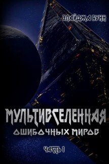 Мультивселенная ошибочных миров. Часть 1 - Элайджа Бунн