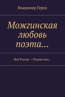 Можгинская любовь поэта… Моя Россия – Родина моя… - Владимир Герун