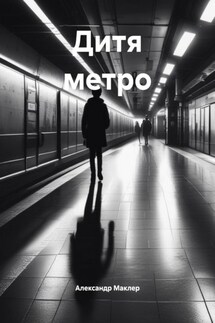Дитя метро - Александр Маклер