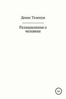Размышление о человеке - Денис Телепун