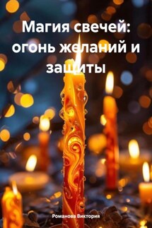 Магия свечей: огонь желаний и защиты - Романова Виктория