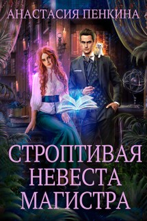 Строптивая невеста магистра - Анастасия Пенкина