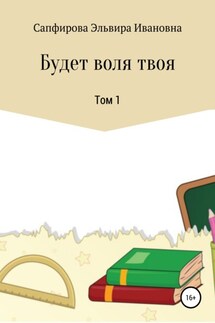 Будет воля твоя. Том 1 - Эльвира Сапфирова