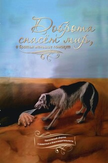 Доброта спасёт мир, а братья меньшие помогут. Поэтический сборник о животных и благотворительности - Галина Шляхова