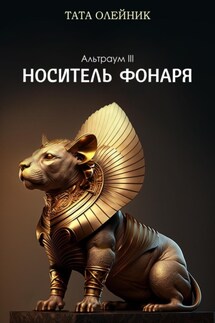 Носитель фонаря. Альтраум III - Тата Олейник
